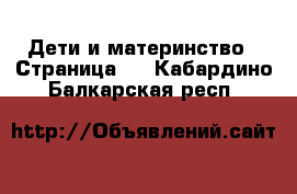 Дети и материнство - Страница 8 . Кабардино-Балкарская респ.
